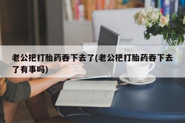 打胎药专卖微信新闻 第52页