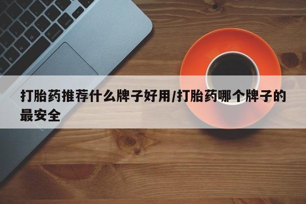 打胎药专卖微信打胎药推荐什么牌子好用/打胎药哪个牌子的最安全