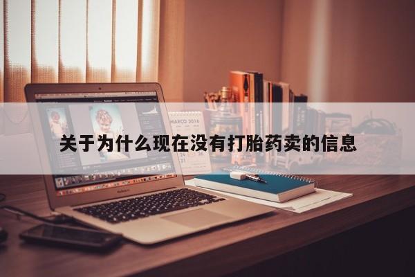 打胎药专卖微信关于为什么现在没有打胎药卖的信息