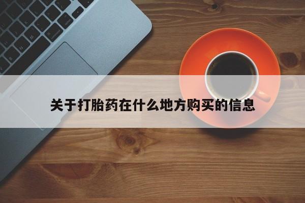 打胎药专卖微信关于打胎药在什么地方购买的信息