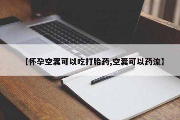 打胎药专卖微信【怀孕空囊可以吃打胎药,空囊可以药流】