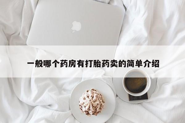 打胎药专卖微信一般哪个药房有打胎药卖的简单介绍
