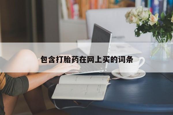 打胎药专卖微信包含打胎药在网上买的词条