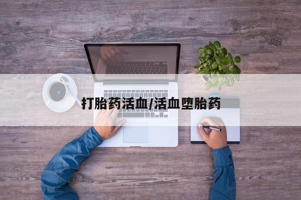 打胎药专卖微信打胎药活血/活血堕胎药