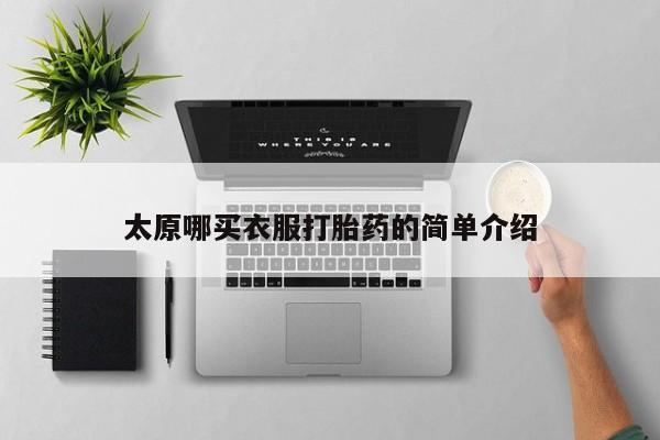 打胎药专卖微信太原哪买衣服打胎药的简单介绍