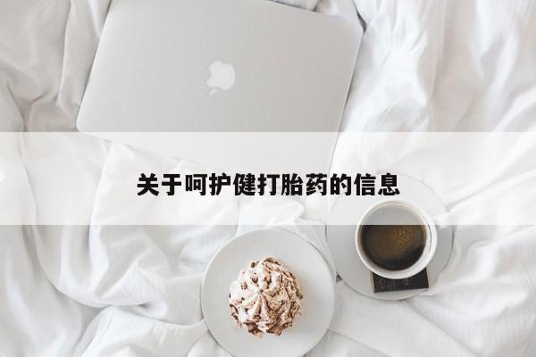 打胎药专卖微信关于呵护健打胎药的信息