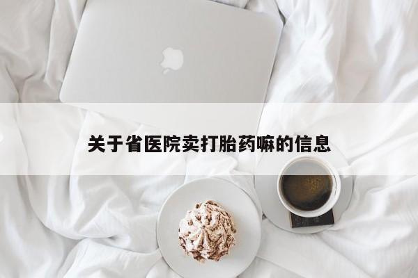 打胎药专卖微信关于省医院卖打胎药嘛的信息