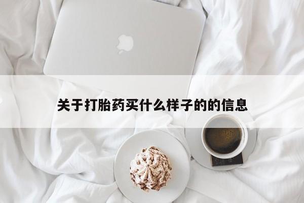 打胎药专卖微信关于打胎药买什么样子的的信息
