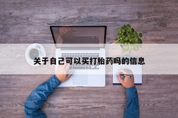 打胎药专卖微信关于自己可以买打胎药吗的信息