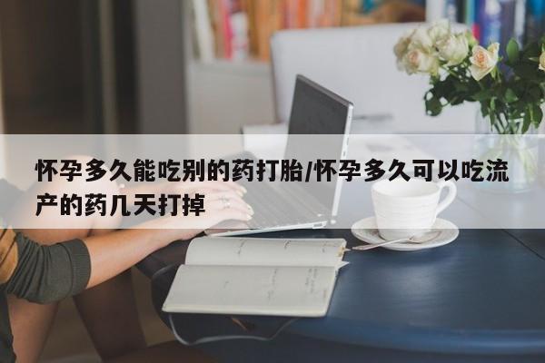 打胎药专卖微信怀孕多久能吃别的药打胎/怀孕多久可以吃流产的药几天打掉