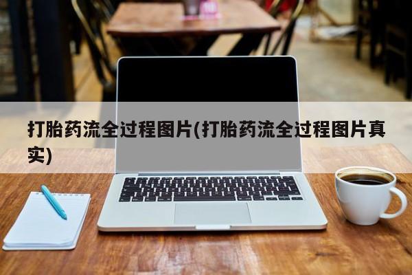 打胎药专卖微信打胎药流全过程图片(打胎药流全过程图片真实)