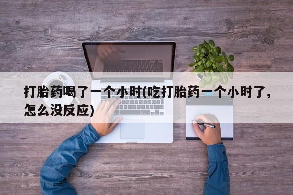 打胎药专卖微信要闻 第146页