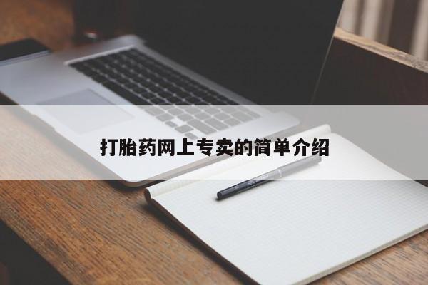 打胎药专卖微信打胎药网上专卖的简单介绍