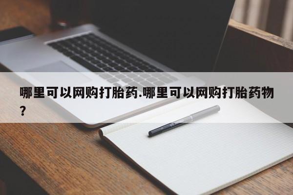 打胎药专卖微信哪里可以网购打胎药.哪里可以网购打胎药物?