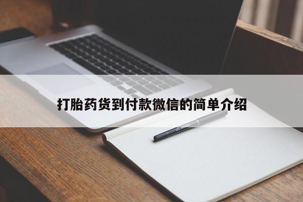 打胎药专卖微信打胎药货到付款微信的简单介绍